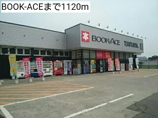 BOOK-ACEまで1120m
