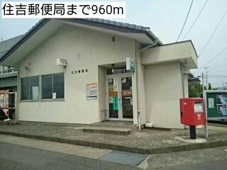 住吉郵便局まで960m