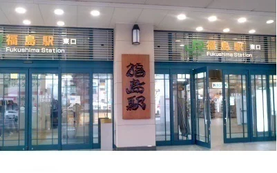 ＪＲ福島駅まで2600m