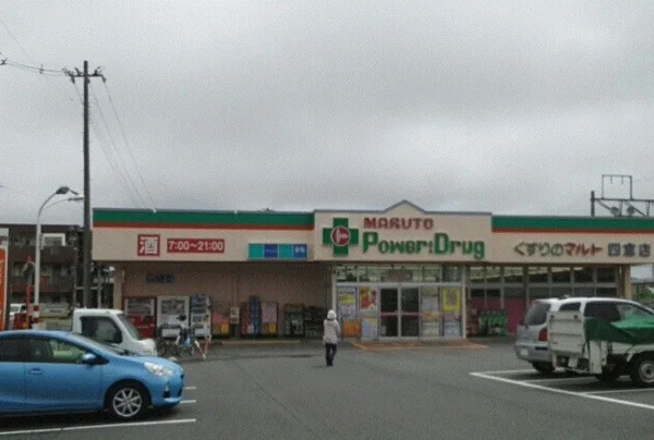 くすりのマルト四倉店まで1000m