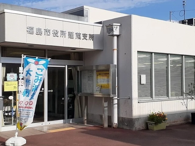 福島市役所蓬莱支所まで1100m