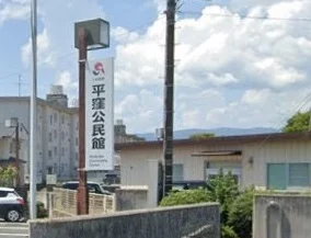 いわき市 平窪公民館まで900m