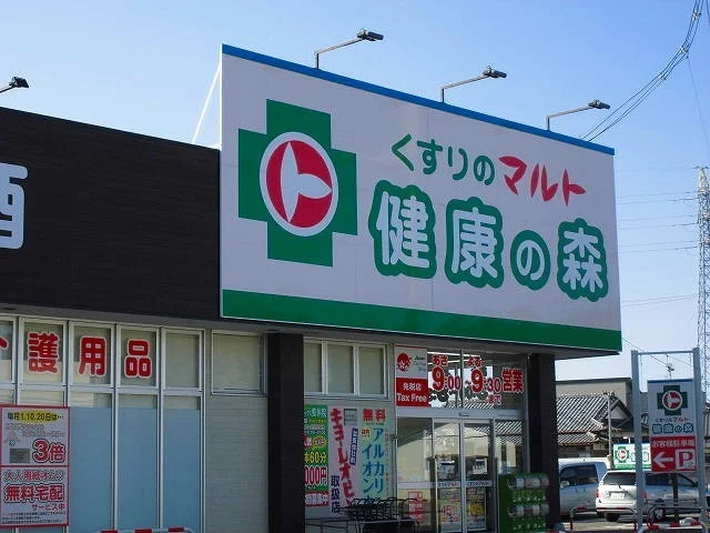 くすりのマルト 健康の森平窪店まで850m