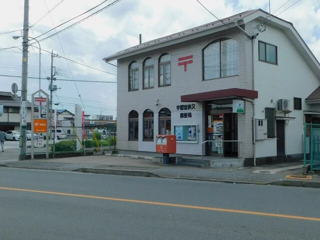 宇都宮挟又郵便局まで700m