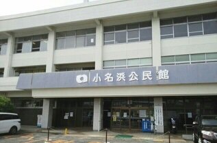小名浜公民館まで450m