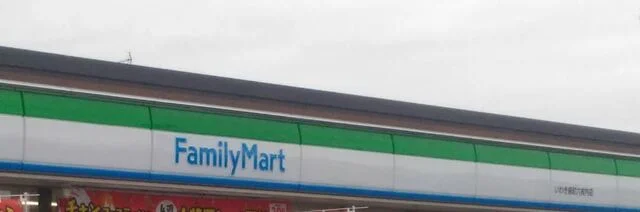 ファミリーマート いわき泉町まで400m