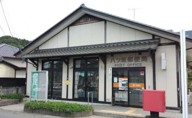 八ツ坂郵便局まで500m