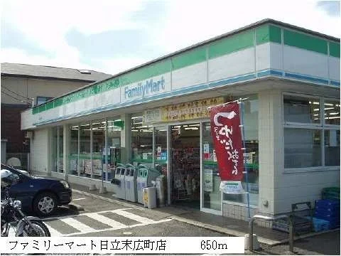 ファミリーマート日立末広町店まで650m