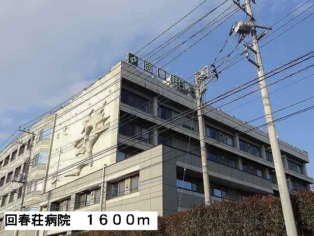 回春荘病院まで1600m