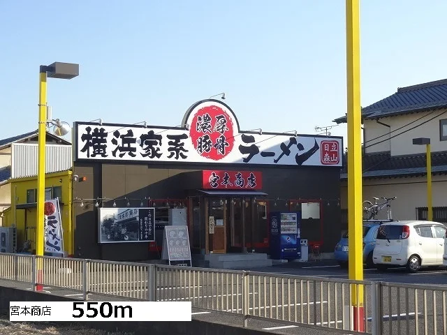 宮本商店まで550m