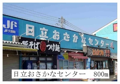 日立おさかなセンターまで800m