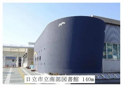 日立市立南部図書館まで140m