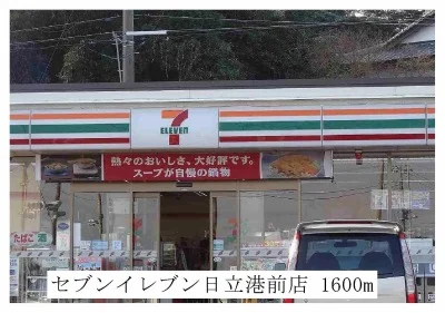 セブンイレブン日立港前店まで1600m