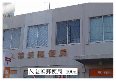 久慈浜郵便局まで400m