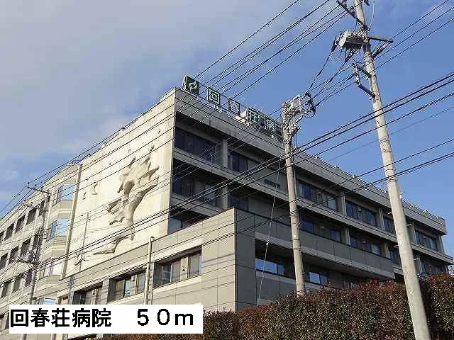 回春荘病院まで50m