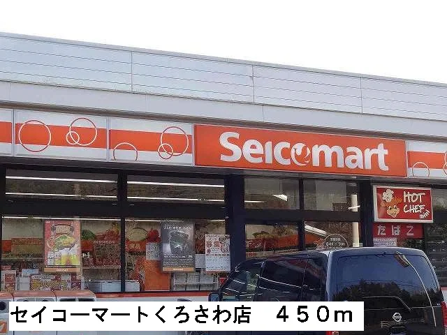 セイコーマートくろさわ店まで450m