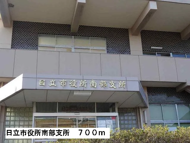 日立市役所南部支所まで700m
