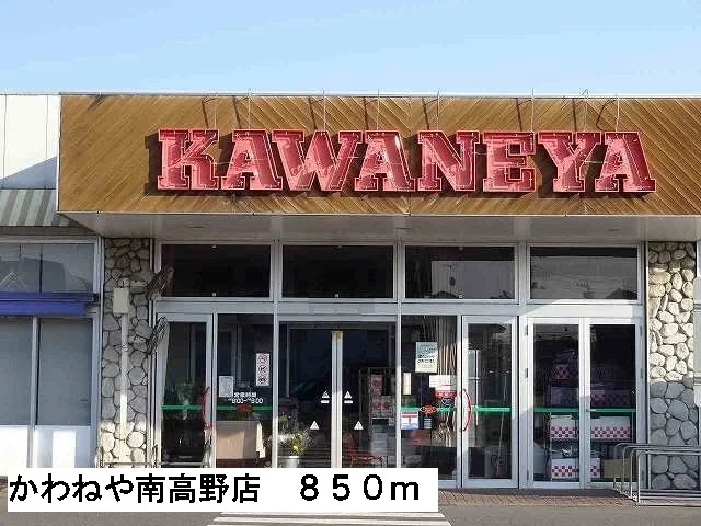 かわねや南高野店まで850m
