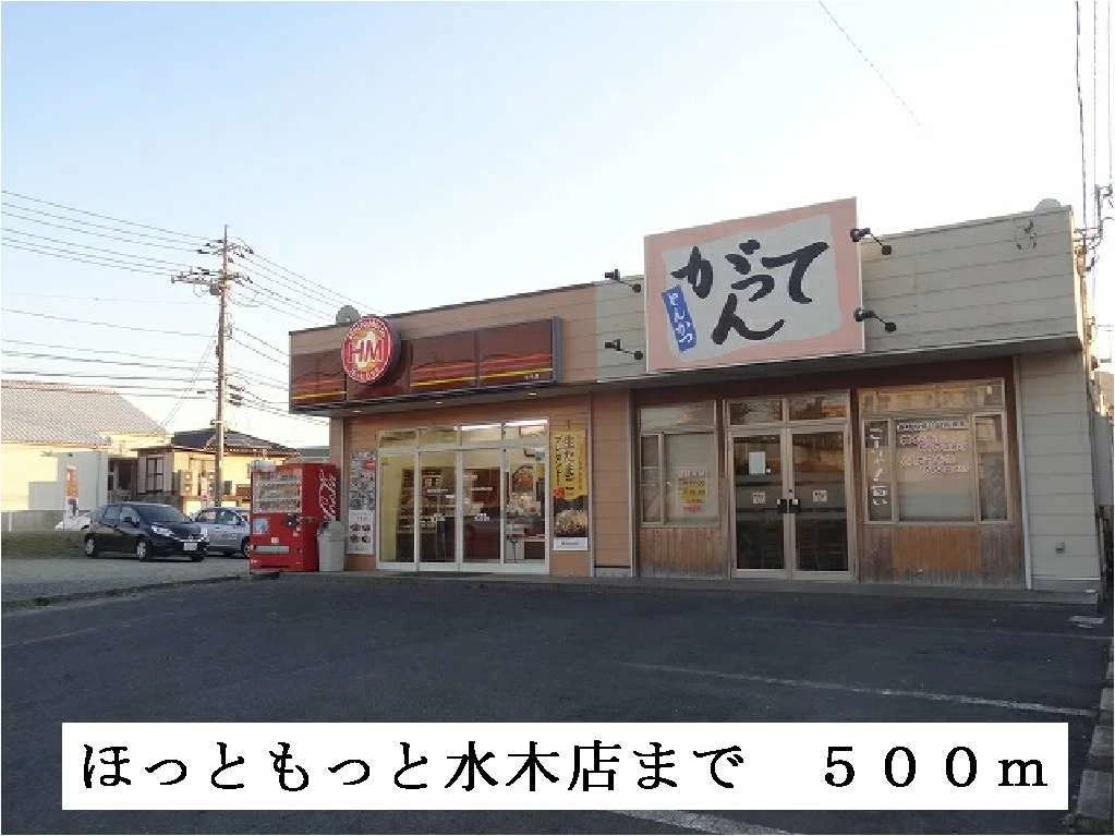 ほっともっと水木店まで500m