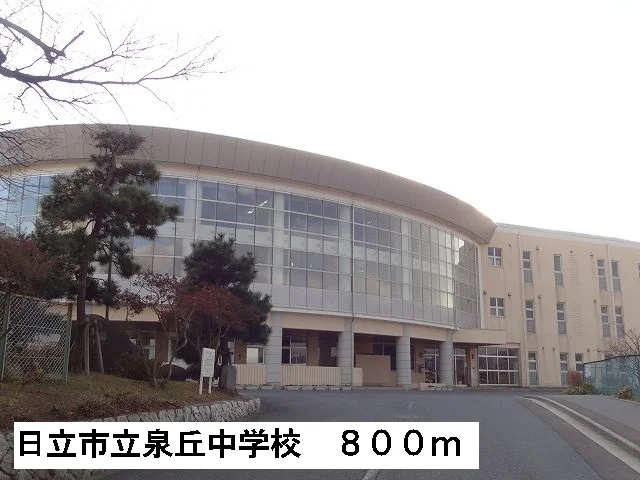 日立市立泉丘中学校まで800m