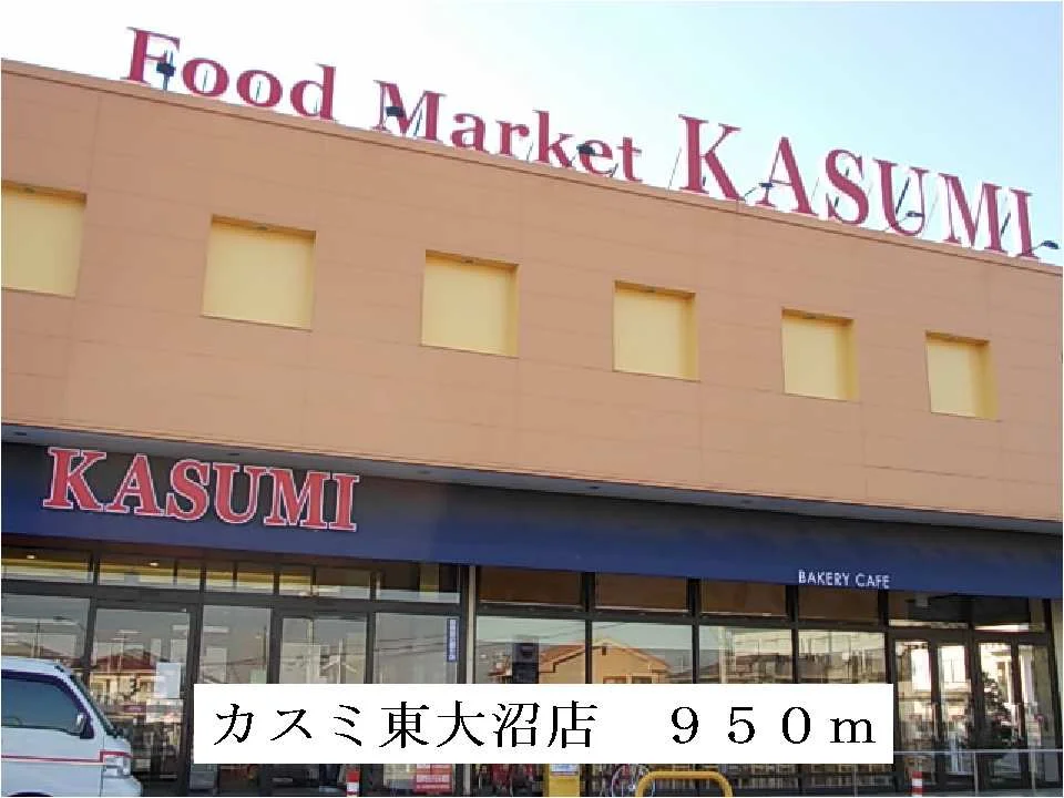 カスミ東大沼店まで950m