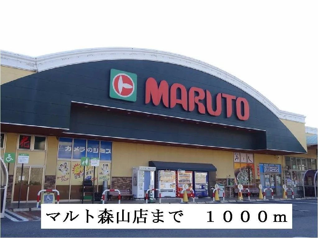 マルト森山店まで1000m