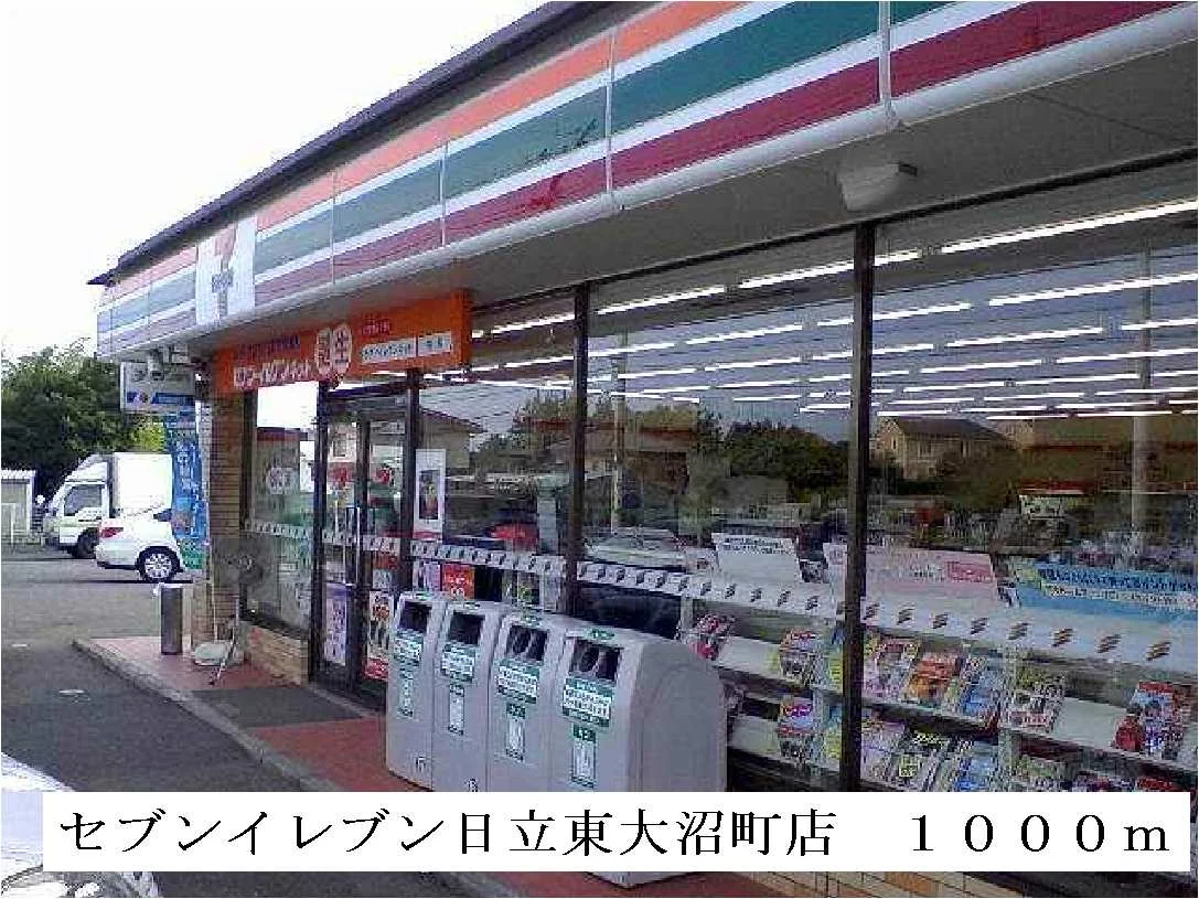 セブンイレブン日立東大沼町店まで1000m