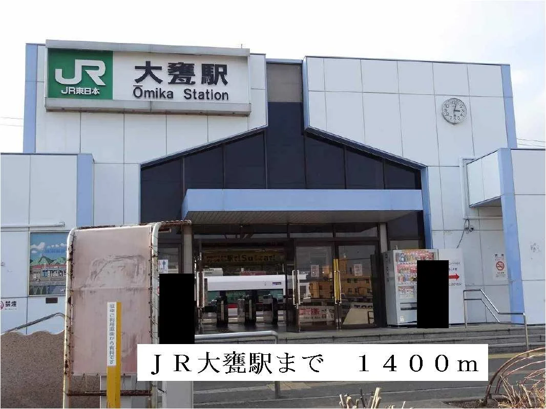 ＪＲ大甕駅まで1400m