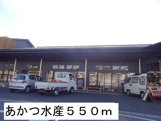 あかつ水産まで550m
