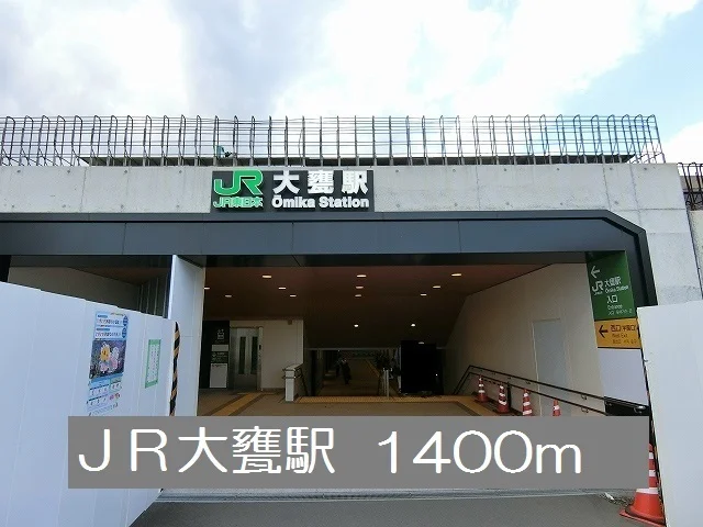 ＪＲ大甕駅まで1400m