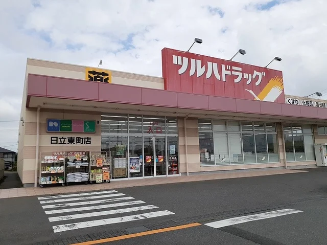 ツルハドラッグ日立東町店まで600m