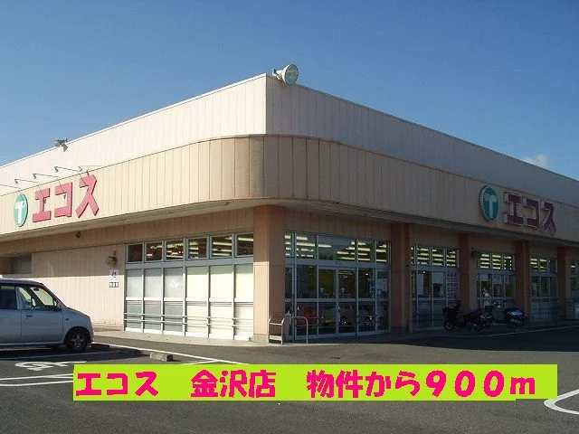 エコス金沢店まで900m
