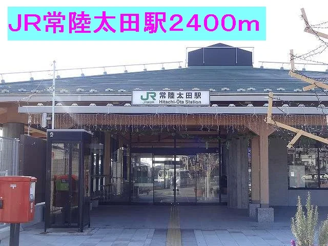 JR常陸太田駅まで2400m