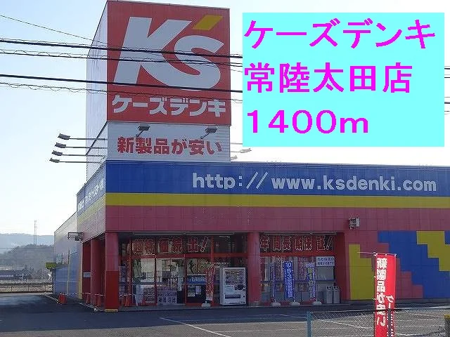 ケーズデンキ常陸太田店まで1400m