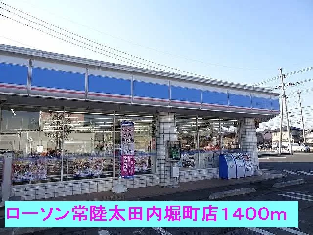 ローソン常陸太田内堀町店まで1400m