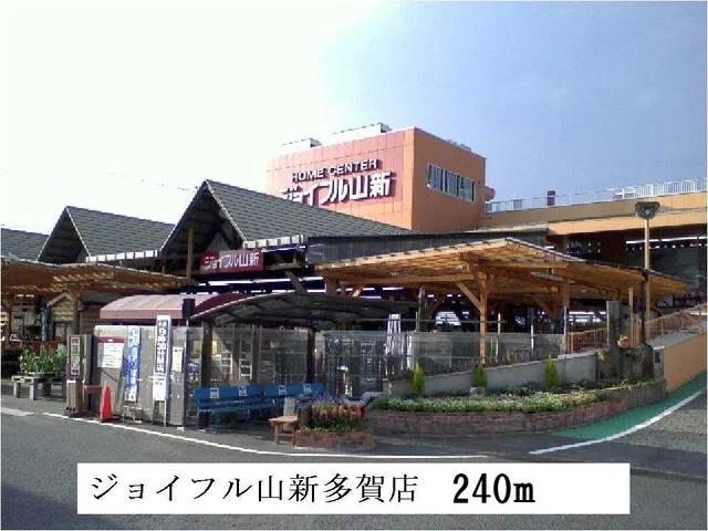 ジョイフル山新多賀店まで240m