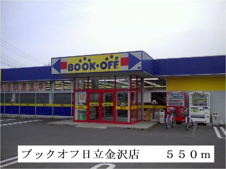 ブックオフ日立金沢店まで550m