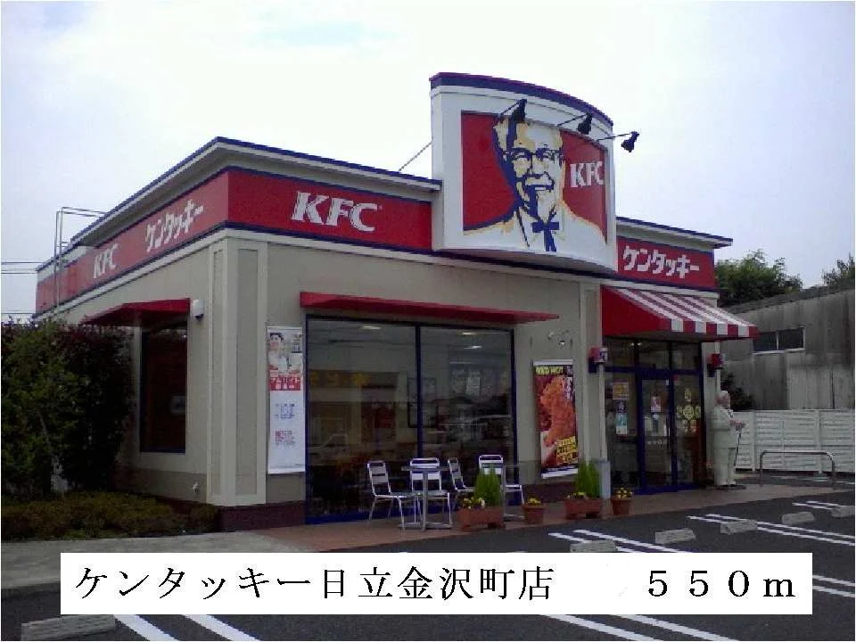 ケンタッキー日立金沢町店まで550m