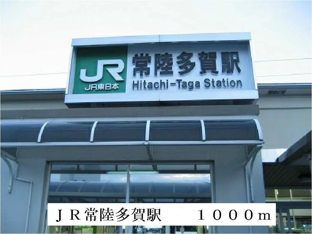 JR常陸多賀駅まで1000m