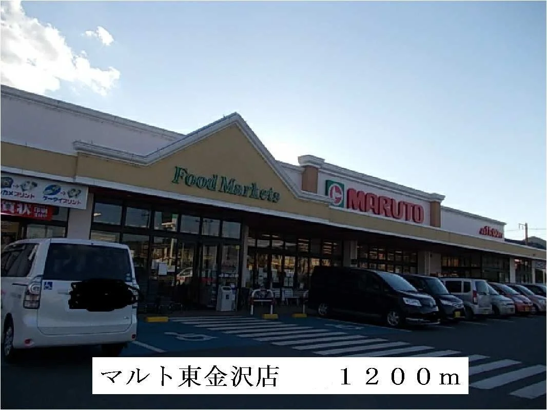 マルト東金沢店まで1200m