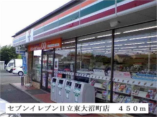 セブンイレブン日立東大沼店まで450m