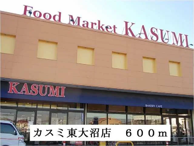 カスミ東大沼店まで600m