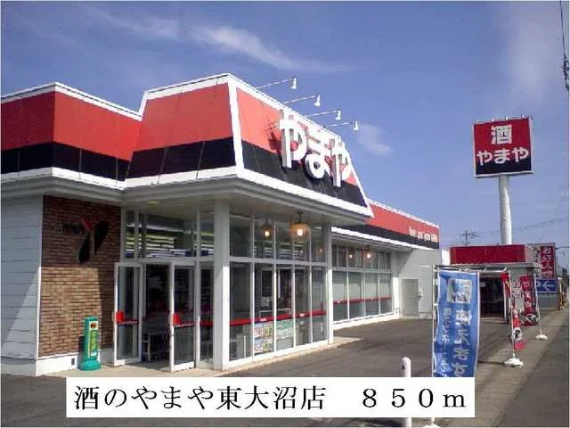 酒のやまや東大沼店まで850m