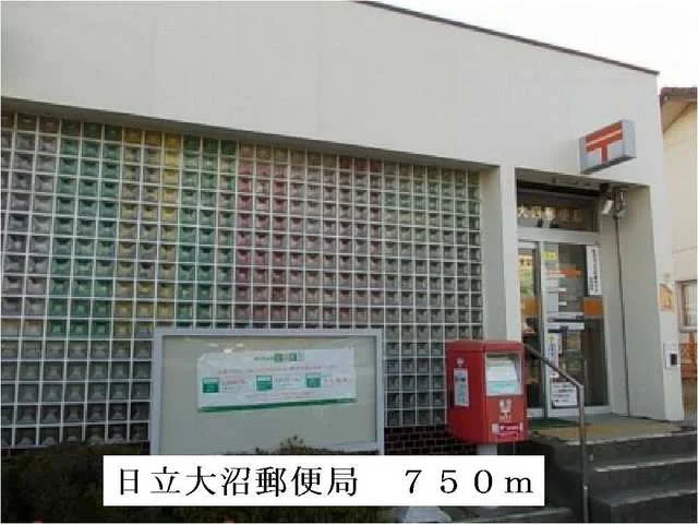 日立大沼郵便局まで750m