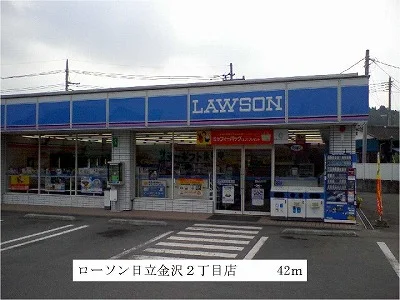 ローソン日立金沢２丁目店まで42m