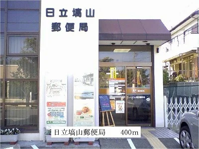 日立塙山郵便局まで400m
