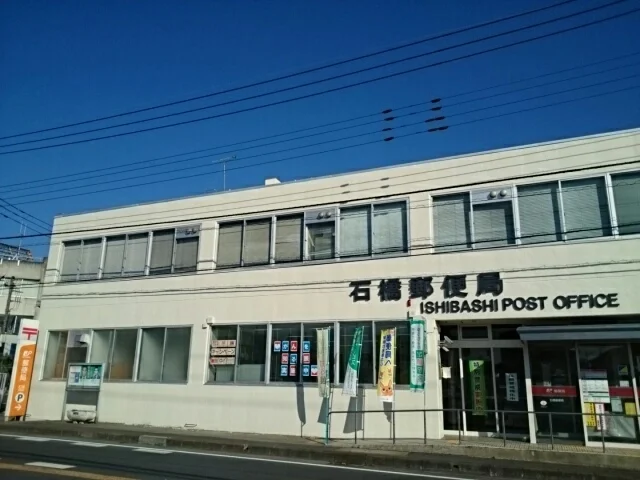 石橋郵便局まで260m