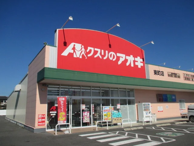 クスリのアオキ東町店まで500m