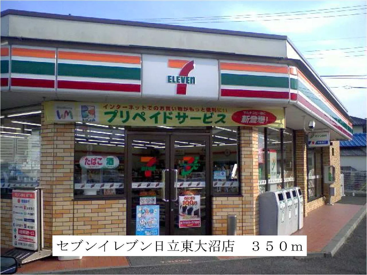 セブンイレブン日立東大沼店まで350m