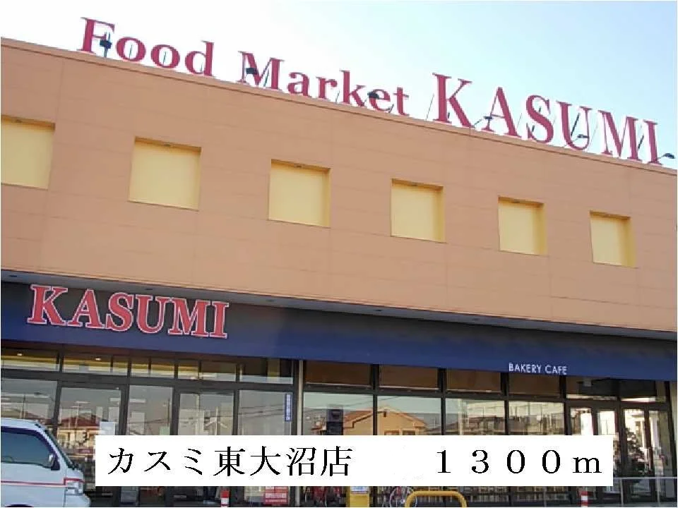 カスミ東大沼店まで1300m